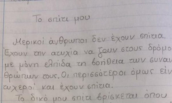 «Μερικοί άνθρωποι δεν έχουν σπίτια…»: H έκθεση της μαθήτριας της έκτης δημοτικού που έγινε viral
